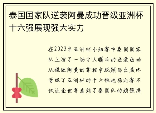 泰国国家队逆袭阿曼成功晋级亚洲杯十六强展现强大实力