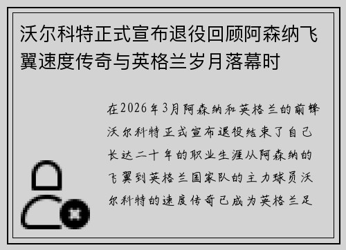 沃尔科特正式宣布退役回顾阿森纳飞翼速度传奇与英格兰岁月落幕时 沃尔科特正式宣布退役回顾阿森纳飞翼速度传奇与英格兰岁月落幕时