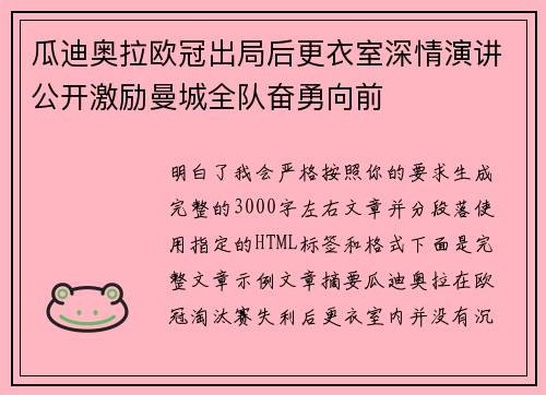 瓜迪奥拉欧冠出局后更衣室深情演讲公开激励曼城全队奋勇向前 瓜迪奥拉欧冠出局后更衣室深情演讲公开激励曼城全队奋勇向前