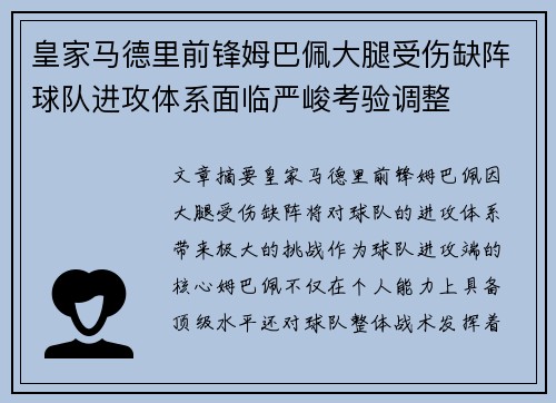 皇家马德里前锋姆巴佩大腿受伤缺阵球队进攻体系面临严峻考验调整