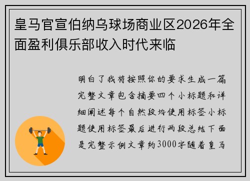 皇马官宣伯纳乌球场商业区2026年全面盈利俱乐部收入时代来临