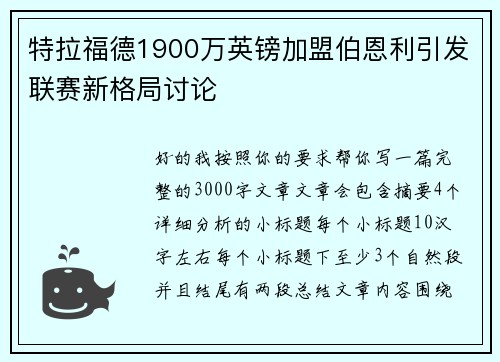 特拉福德1900万英镑加盟伯恩利引发联赛新格局讨论