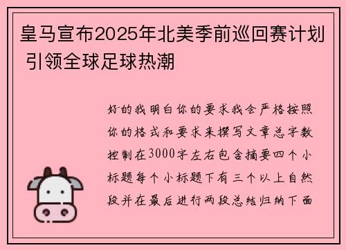 皇马宣布2025年北美季前巡回赛计划 引领全球足球热潮