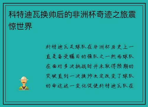 科特迪瓦换帅后的非洲杯奇迹之旅震惊世界 科特迪瓦换帅后的非洲杯奇迹之旅震惊世界