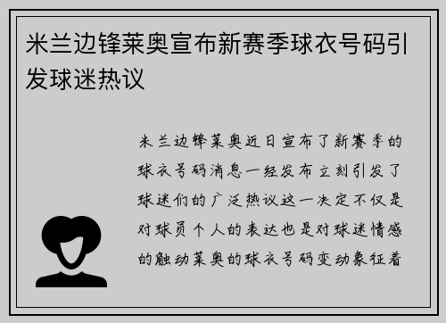 米兰边锋莱奥宣布新赛季球衣号码引发球迷热议