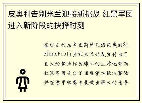 皮奥利告别米兰迎接新挑战 红黑军团进入新阶段的抉择时刻