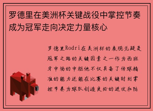 罗德里在美洲杯关键战役中掌控节奏成为冠军走向决定力量核心 罗德里在美洲杯关键战役中掌控节奏成为冠军走向决定力量核心