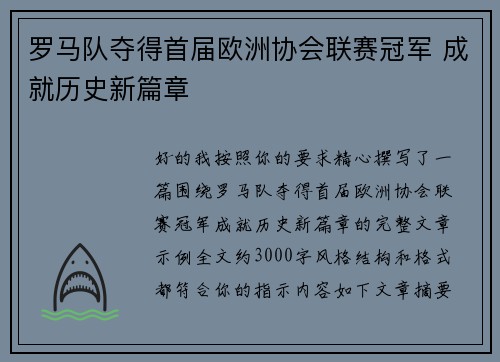 罗马队夺得首届欧洲协会联赛冠军 成就历史新篇章