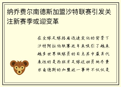 纳乔费尔南德斯加盟沙特联赛引发关注新赛季或迎变革