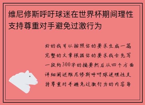 维尼修斯呼吁球迷在世界杯期间理性支持尊重对手避免过激行为