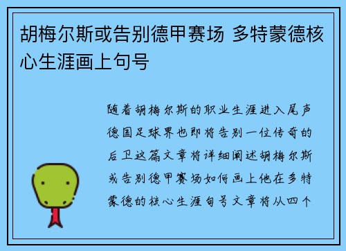 胡梅尔斯或告别德甲赛场 多特蒙德核心生涯画上句号 胡梅尔斯或告别德甲赛场 多特蒙德核心生涯画上句号