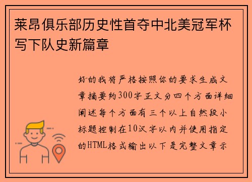 莱昂俱乐部历史性首夺中北美冠军杯写下队史新篇章