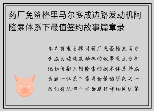 药厂免签格里马尔多成边路发动机阿隆索体系下最值签约故事篇章录 药厂免签格里马尔多成边路发动机阿隆索体系下最值签约故事篇章录