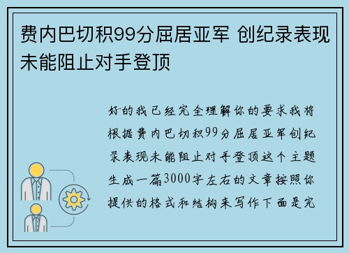 费内巴切积99分屈居亚军 创纪录表现未能阻止对手登顶 费内巴切积99分屈居亚军 创纪录表现未能阻止对手登顶
