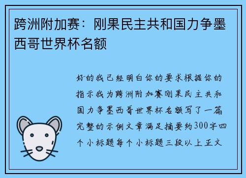 跨洲附加赛：刚果民主共和国力争墨西哥世界杯名额