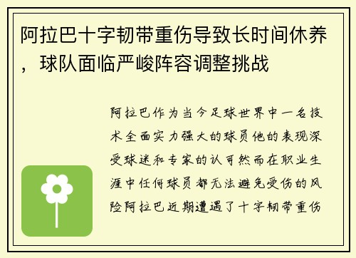 阿拉巴十字韧带重伤导致长时间休养，球队面临严峻阵容调整挑战