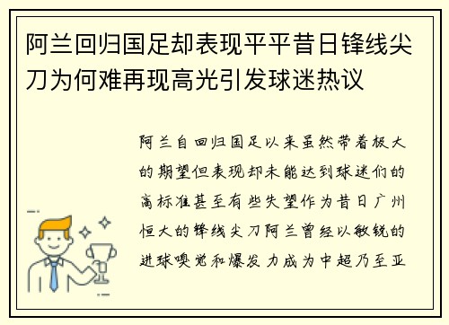 阿兰回归国足却表现平平昔日锋线尖刀为何难再现高光引发球迷热议 阿兰回归国足却表现平平昔日锋线尖刀为何难再现高光引发球迷热议