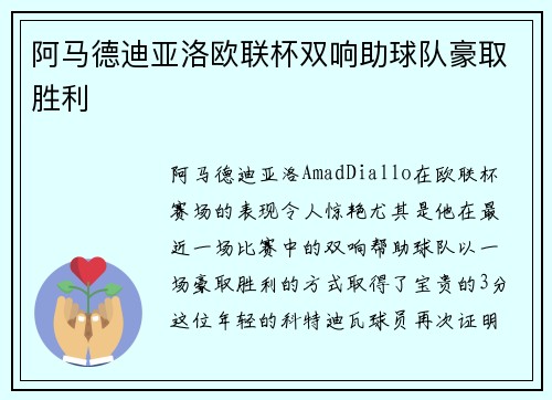 阿马德迪亚洛欧联杯双响助球队豪取胜利