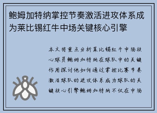 鲍姆加特纳掌控节奏激活进攻体系成为莱比锡红牛中场关键核心引擎