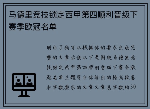 马德里竞技锁定西甲第四顺利晋级下赛季欧冠名单 马德里竞技锁定西甲第四顺利晋级下赛季欧冠名单