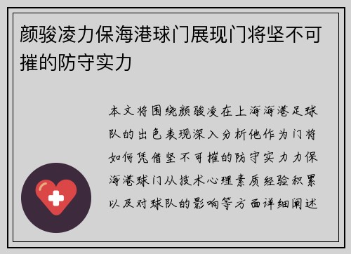 颜骏凌力保海港球门展现门将坚不可摧的防守实力