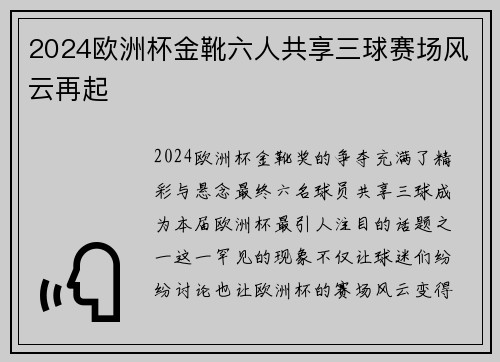 2024欧洲杯金靴六人共享三球赛场风云再起 2024欧洲杯金靴六人共享三球赛场风云再起