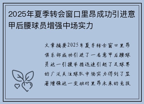 2025年夏季转会窗口里昂成功引进意甲后腰球员增强中场实力