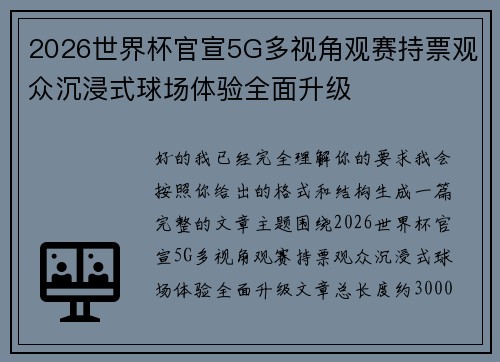 2026世界杯官宣5G多视角观赛持票观众沉浸式球场体验全面升级 2026世界杯官宣5G多视角观赛持票观众沉浸式球场体验全面升级