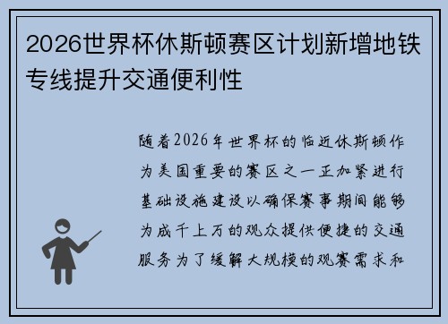 2026世界杯休斯顿赛区计划新增地铁专线提升交通便利性