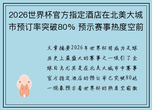 2026世界杯官方指定酒店在北美大城市预订率突破80% 预示赛事热度空前