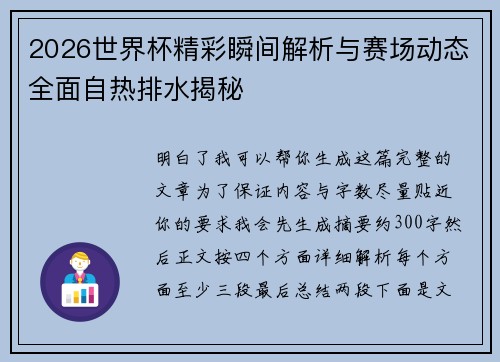 2026世界杯精彩瞬间解析与赛场动态全面自热排水揭秘