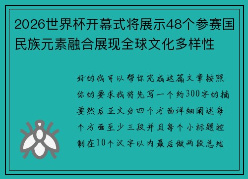 2026世界杯开幕式将展示48个参赛国民族元素融合展现全球文化多样性 2026世界杯开幕式将展示48个参赛国民族元素融合展现全球文化多样性
