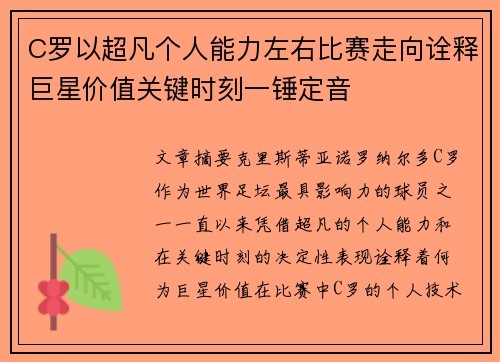 C罗以超凡个人能力左右比赛走向诠释巨星价值关键时刻一锤定音