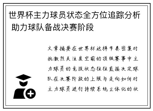 世界杯主力球员状态全方位追踪分析 助力球队备战决赛阶段 世界杯主力球员状态全方位追踪分析 助力球队备战决赛阶段