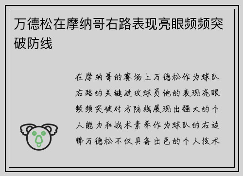万德松在摩纳哥右路表现亮眼频频突破防线