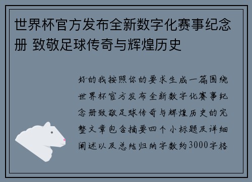 世界杯官方发布全新数字化赛事纪念册 致敬足球传奇与辉煌历史