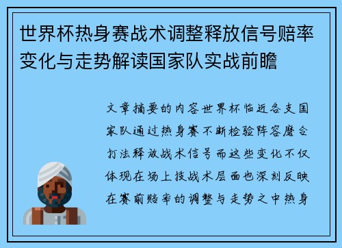 世界杯热身赛战术调整释放信号赔率变化与走势解读国家队实战前瞻 世界杯热身赛战术调整释放信号赔率变化与走势解读国家队实战前瞻