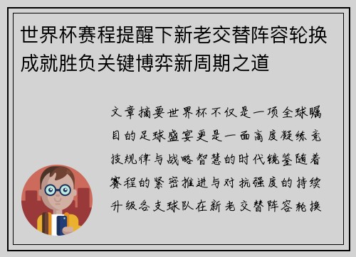 世界杯赛程提醒下新老交替阵容轮换成就胜负关键博弈新周期之道 世界杯赛程提醒下新老交替阵容轮换成就胜负关键博弈新周期之道