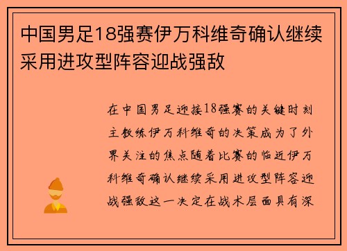 中国男足18强赛伊万科维奇确认继续采用进攻型阵容迎战强敌