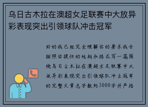 乌日古木拉在澳超女足联赛中大放异彩表现突出引领球队冲击冠军 乌日古木拉在澳超女足联赛中大放异彩表现突出引领球队冲击冠军
