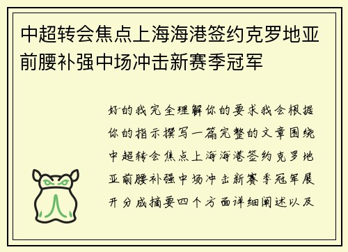 中超转会焦点上海海港签约克罗地亚前腰补强中场冲击新赛季冠军