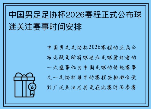 中国男足足协杯2026赛程正式公布球迷关注赛事时间安排