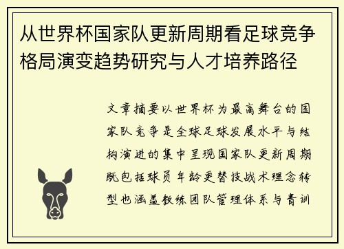 从世界杯国家队更新周期看足球竞争格局演变趋势研究与人才培养路径 从世界杯国家队更新周期看足球竞争格局演变趋势研究与人才培养路径