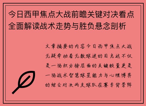 今日西甲焦点大战前瞻关键对决看点全面解读战术走势与胜负悬念剖析