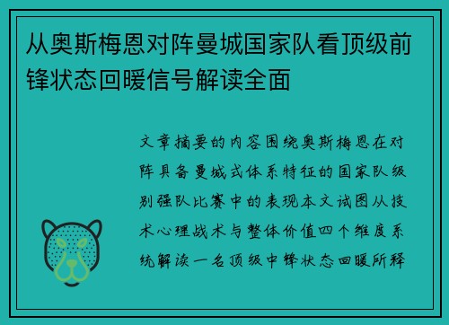 从奥斯梅恩对阵曼城国家队看顶级前锋状态回暖信号解读全面