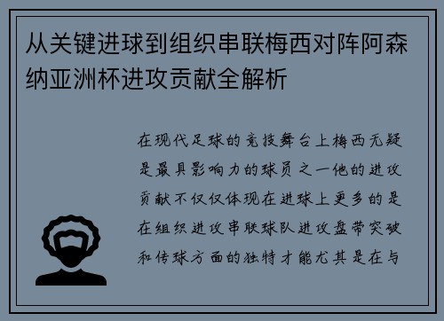 从关键进球到组织串联梅西对阵阿森纳亚洲杯进攻贡献全解析
