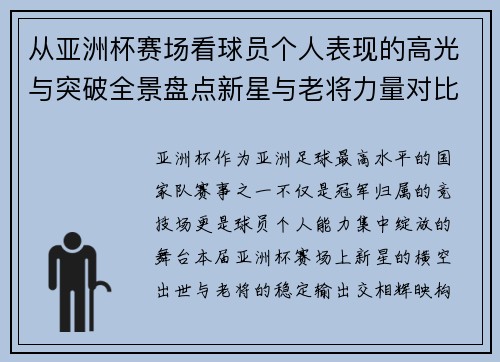 从亚洲杯赛场看球员个人表现的高光与突破全景盘点新星与老将力量对比 从亚洲杯赛场看球员个人表现的高光与突破全景盘点新星与老将力量对比