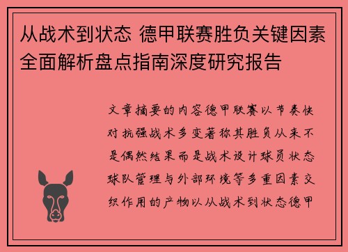 从战术到状态 德甲联赛胜负关键因素全面解析盘点指南深度研究报告 从战术到状态 德甲联赛胜负关键因素全面解析盘点指南深度研究报告