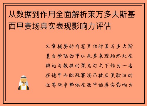 从数据到作用全面解析莱万多夫斯基西甲赛场真实表现影响力评估