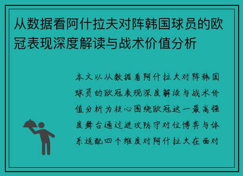 从数据看阿什拉夫对阵韩国球员的欧冠表现深度解读与战术价值分析